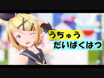 【MMD】うちゅうだいばくはつ - Sour式鏡音リン