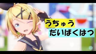 【MMD】うちゅうだいばくはつ - Sour式鏡音リン