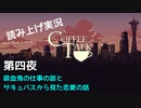 【コーヒートーク】あなたの作業用BGMになれたら嬉しい【part4】