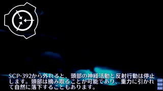 SCP-392 - 昔は貴族の館で、今はサイト-103で見られる植物