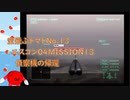 【ゆっくり実況】空飛ぶトマト13 エースコンバット04 MISSION13 偵察機の帰還