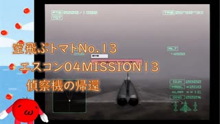 【ゆっくり実況】空飛ぶトマト13 エースコンバット04 MISSION13 偵察機の帰還