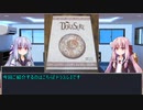 琴葉姉妹はボードゲームを紹介したい Part21【DORASURE編】