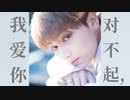 对不起，我爱你 / 雪の華 - Jun  Chinese cover