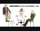 【APヘタリア】米南伊日英普でクトゥルフ～あっさり仕立て～ 2nd # 5【銃弾の貫くものは】