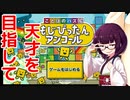 【ボイロ実況】天才目指して単語作り【もじぴったんアンコール】