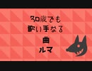 【歌ってみた】30歳はあざとさで年齢を隠すver.ルマ【逆立ちスマッシュ】