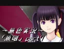 《無色実況》【ホラーノベル】｢魚喰」part7