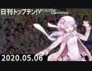 日刊トップテン！VOCALOID＆something【日刊ぼかさん2020.05.06】