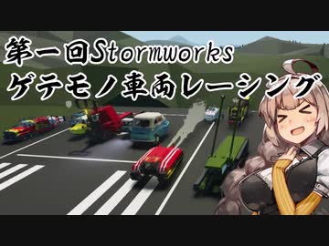 【Stormworks】第一回ゲテモノ車両レーシング！前半【VOICEROID実況】