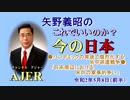 「パンデミックの背後で熾烈化する米中覇権戦争(3)日本周辺における米中の軍事的争い」矢野義昭 AJER2020.5.8(3)