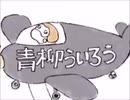 【AIきりたん】青柳ういろうのうた【打ち込み】