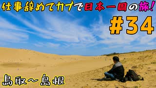 【ゆっぺ旅】仕事辞めたオタクが日本一周！#34「灼熱の鳥取砂丘」(鳥取～島根)