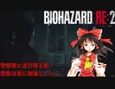 【ゆっくり実況】巫女2人と魔法使い2人のバイオハザードRE:2【クレア編 #03】