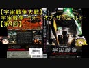 【宇宙戦争大戦】ゆっくり作品紹介17『宇宙戦争-ウォー・オブ・ザ・ワールド-』【第4回】
