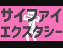 サイファイエクスタシー/ナユタン星人　歌ってみた　ver.なごん