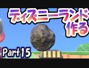 【あつ森】島クリエイターでディズニーランドを再現する＃15