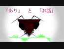 【初音ミク】「あり」と「お話し」【オリジナル曲】