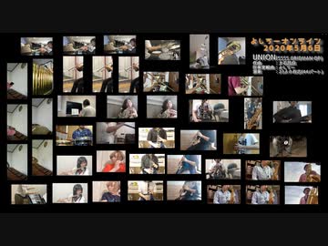 【よしうーオンライン】UNIONをオンラインでバーチャル合奏してみた