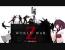 東北きりたん＋αが逝くワールドウォーZ！！　その３【ワールドウォーZ】