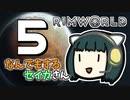 【Rimworld Royalty】なんでもするセイカさん#5【VOICEROID】