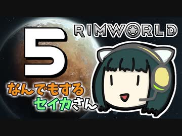【Rimworld Royalty】なんでもするセイカさん#5【VOICEROID】