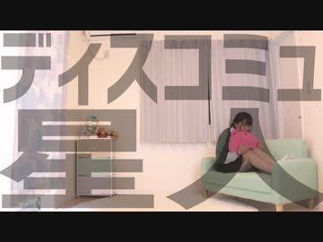 【一周年】ディスコミュ星人　踊ってみた【かなた】