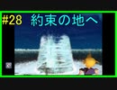 「頂の景色」 【FF7 実況】 part28