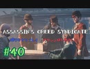 #40  Assassin's Creed Syndicate喋りながらプレイ～アサシンはじめました
