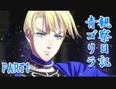 【2周目】青ゴリラ観察日記　PART1【ファイアーエムブレム風花雪月】