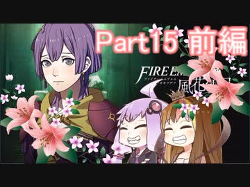 【ファイアーエムブレム風花雪月】青獅子？金鹿？黒鷲？いいえ､百合の学級です Part15前編【ギャラ子＆結月ゆかり.ボイロ実況】