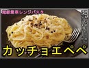 【レンジで簡単！本格パスタ！】チーズが香る…カッチョエペペ