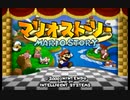 一味違った大冒険へ-マリオストーリー ＃1-
