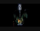 【ホラー実況】夜廻 ～姉を探して深夜の街へ～ part1