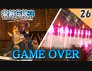 【聖剣伝説3 リメイク】初ゲームオーバー！？vs ジェノア，ビルとベン（ハード）【実況】Part26