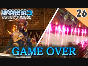 【聖剣伝説3 リメイク】初ゲームオーバー！？vs ジェノア，ビルとベン（ハード）【実況】Part26