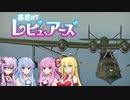 惑星WTレビュアーズ(九七式飛行艇編)