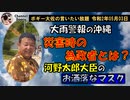 大雨に見舞われた沖縄　ボギー大佐の言いたい放題　2020年05月03日　21時頃　放送分