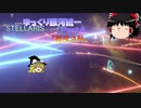【Stellaris】ゆっくり銀河統一Part4【ゆっくり】