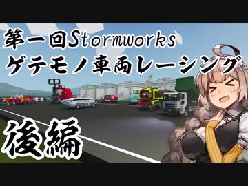 【Stormworks】第一回ゲテモノ車両レーシング！後半【VOICEROID実況】