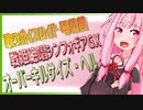 【歌うボイスロイド】戦姫絶唱シンフォギアGX／オーバーキルサイズ・ヘル【琴葉 茜】