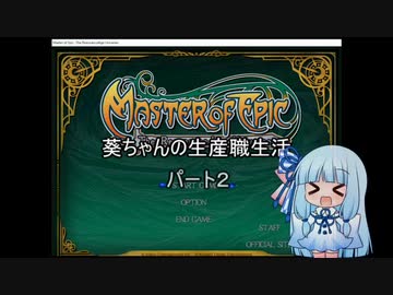 【Master of Epic】葵ちゃんの生産職生活Ｎｏ２【VOICEROID実況】