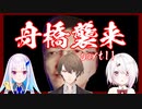 【夜勤事件】舟橋襲来‼ライバーの反応まとめpart11【にじさんじ】