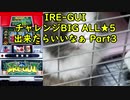 【パチスロ】IRE-GUI チャレンジBIGでALL★5を目指す Part3