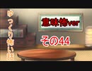 【ゆっ怖・意味怖】ゆっくり意味が分かると怖い話・その44【怪談】