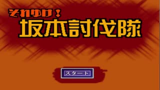 坂本討伐隊　実況