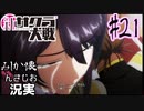 当時を懐かしみながら感極まったおじさんが新サクラ大戦実況21【実況】