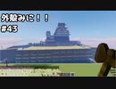 【Minecraft】外殻クラフトみに！！ Part.43【ゆっくり実況】