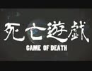 死亡遊戯 / 青屋夏生 (cover)