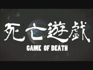 死亡遊戯 / 青屋夏生 (cover)